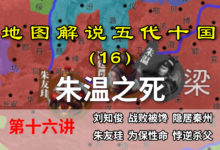 五代演义16:朱温之死!八分钟了解后梁皇帝朱温被杀过程【地图解说五代十国】-杨利辉官方网站