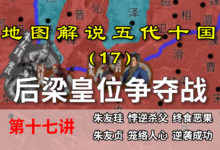 五代演义17:后梁内斗!八分钟了解后梁皇位是如何争夺的【地图解说五代十国】-杨利辉官方网站
