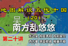 五代演义20:南方乱悠悠!六分钟了解五代前期南方局势【地图解说五代十国】-杨利辉官方网站