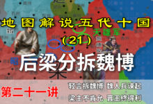 五代演义21:朱友贞防范未然分拆魏博,李存勖黄雀在后获得重镇!【地图解说五代十国】-杨利辉官方网站