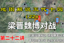 五代演义22:梁晋对战斗智勇难分胜负,君臣二心失先机满盘皆输【地图解说五代十国】-杨利辉官方网站