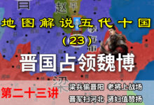 五代演义23:王檀偷袭晋阳无功而返,存勖乘胜追击占领河北!【地图解说五代十国】-杨利辉官方网站