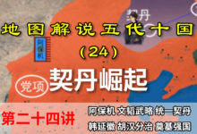 五代演义24:八分钟了解契丹的崛起,原来阿保机的老婆也很厉害!【地图解说五代十国】-杨利辉官方网站