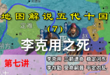 五代演义7:李存勖上位!十分钟了解李克用的三箭遗命【地图解说五代十国】-杨利辉官方网站