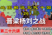 五代演义26:无耻!为自保梁军竟然掘开黄河!晋梁杨刘之战【地图解说五代十国】-杨利辉官方网站