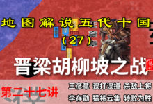 五代演义27:神奇的胡柳坡之战,接连的出乎预料,战局不断的反转【地图解说五代十国】-杨利辉官方网站