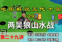 五代演义29:六分钟了解两吴狼山水师大战!撒石灰招数都用上了!【地图解说五代十国】-杨利辉官方网站