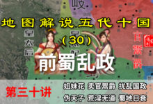 五代演义30:九分钟带你了解前蜀衰败始末,史上最奇葩皇帝之一【地图解说五代十国】-杨利辉官方网站