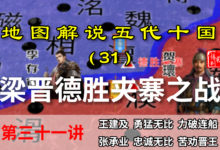五代演义31:几分钟了解德胜之战,后梁战将损失殆尽,晋王想登基【地图解说五代十国】-杨利辉官方网站
