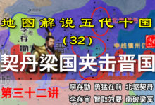 五代演义32:乱了!晋军被迫三线作战,看李存勖如何破局的!【地图解说五代十国】-杨利辉官方网站