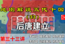 五代演义33:神奇!镇州之乱刚刚平定,李存勖竟然直接在前线登基【地图解说五代十国】-杨利辉官方网站