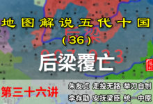 五代演义36:后梁亡了!七分钟了解梁唐交替过程,朱温朱友贞被废【地图解说五代十国】-杨利辉官方网站