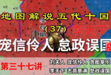 五代演义37:宠信伶人!十分钟了解伶人皇帝李存勖如何怠政误国的【地图解说五代十国】-杨利辉官方网站