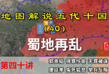 五代演义40:蜀地再乱!十分钟了解郭崇韬是如何被刘皇后弄死的【地图解说五代十国】-杨利辉官方网站