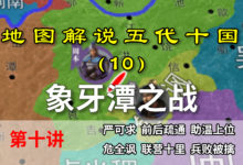 五代演义10:徐温掌权!7分钟了解徐温上位和象牙潭之战【地图解说五代十国】-杨利辉官方网站