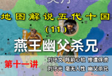 五代演义11:幽父杀兄!七分钟了解燕国的发展和内部斗争【地图解说五代十国】-杨利辉官方网站