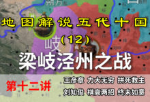 五代演义12:王彦章上线!刘知俊棋高两着,伏击王彦章【地图解说五代十国】-杨利辉官方网站