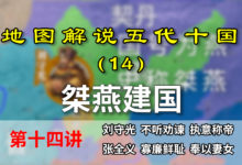 五代演义14:又一燕国!九分钟了解为什么这个燕国叫桀燕【地图解说五代十国】-杨利辉官方网站