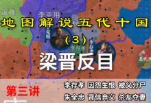 五代演义3:上源驿之变!8分钟了解朱温和李克用的仇与恨【地图解说五代十国】-杨利辉官方网站