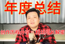 元旦快乐!2020总结来了!一年创作过程大揭秘,全网25万粉!拜谢-杨利辉官方网站