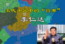 五代“吕布”!11分钟了解五代十国中的反复之人代表——李仁达!-杨利辉官方网站