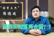 既是关羽,又是诸葛?真的有这样的人存在吗?25分钟了解周德威!-杨利辉官方网站