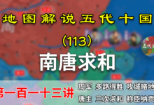五代演义113:忠臣孙晟!15分钟了解南唐是如何逐步服软的!【地图解说五代十国】-杨利辉官方网站
