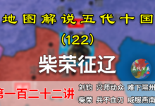五代演义122:柴荣征辽!12分钟了解柴荣是如何拿下燕南之地的 【地图解说五代十国】-杨利辉官方网站
