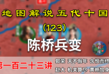 五代演义123:黄袍加身!17分了解赵匡胤如何陈桥兵变建立宋朝的【地图解说五代十国】-杨利辉官方网站