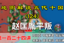五代演义124:宋朝立国之战!18分钟看赵匡胤是如何拿下二李之乱的【地图解说五代十国】-杨利辉官方网站