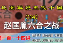 五代演义114:六合大战!11分钟了解赵匡胤如何两千败两万的!【地图解说五代十国】-杨利辉官方网站