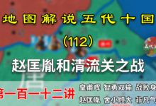 五代演义112:赵匡胤威武!14分钟了解后周一征南唐的清流关之战【地图解说五代十国】-杨利辉官方网站