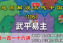 五代演义116:三巨头变一巨头!12分钟了解湖南政权武平再次易主【地图解说五代十国】-杨利辉官方网站