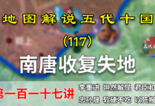 五代演义117:孙晟以死报国!11分钟了解南唐收复淮南失地过程【地图解说五代十国】-杨利辉官方网站