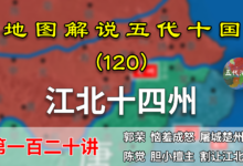 五代演义120:柴荣屠城!11分钟了解柴荣是如何拿下江北十四州的【地图解说五代十国】-杨利辉官方网站