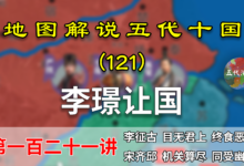 五代演义121:李璟让国!14分钟了解南唐战败危机是如何渡过的【地图解说五代十国】-杨利辉官方网站