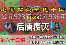 五代演义62:四帝三姓!13分钟了解后唐是如何被石敬瑭灭亡的!【地图解说五代十国】-杨利辉官方网站