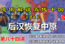 五代演义84:再现大汉!十五分钟了解刘知远南下恢复中原的过程!【地图解说五代十国】-杨利辉官方网站