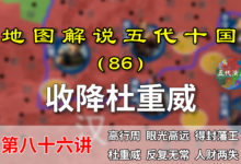 五代演义86:魏州再变!八分钟了解刘知远收降杜重威的过程!【地图解说五代十国】-杨利辉官方网站