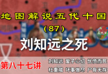 五代演义87:杜重威报应!16分钟了解刘知远死前死后的中原局势!【地图解说五代十国】-杨利辉官方网站