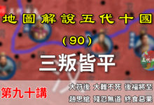 五代演义90:郭威平三叛!12分钟了解后汉开国之叛的平定过程!【地图解说五代十国】-杨利辉官方网站