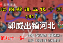 五代演义91:后汉军政府!11分钟了解后汉权臣相互斗争的形势【地图解说五代十国】-杨利辉官方网站