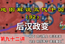 五代演义92:诛杀大臣!13分钟了解后汉幼主为啥要诛杀托孤大臣!【地图解说五代十国】-杨利辉官方网站