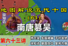 五代演义63:唐代吴兴!八分钟了解南唐建立始末,十国最强者诞生【地图解说五代十国】-杨利辉官方网站
