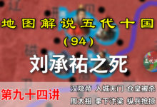 五代演义94:郭威污点!12分钟了解刘承祐之死和郭威的纵兵抢掠!【地图解说五代十国】-杨利辉官方网站