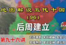 五代演义96:后周建立!13分钟了解郭威建国过程以及施政方略!【地图解说五代十国】-杨利辉官方网站