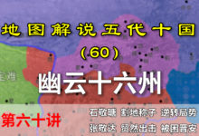 五代演义60:危!危!危!十分钟了解石敬瑭为啥要割让幽云十六州【地图解说五代十国】-杨利辉官方网站
