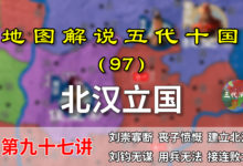 五代演义97:北汉立国!12分钟了解北汉立国始末,对周两战两败!【地图解说五代十国】-杨利辉官方网站