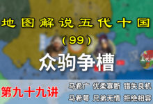 五代演义99:众驹争槽!11分钟了解马氏兄弟的内部斗争,不死不休【地图解说五代十国】-杨利辉官方网站