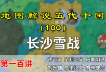 五代演义100:长沙雪战!13分钟了解马楚第一轮内斗是什么结果!【地图解说五代十国】-杨利辉官方网站